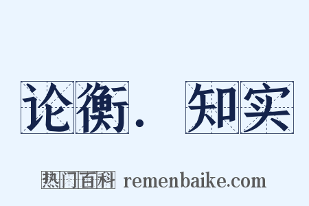 论衡．知实是什么意思的图片